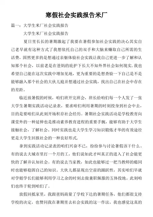 寒假社会实践报告米厂