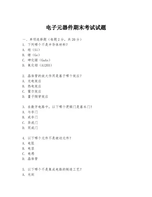 电子元器件期末考试试题