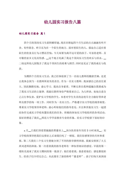 幼儿园实习报告八篇