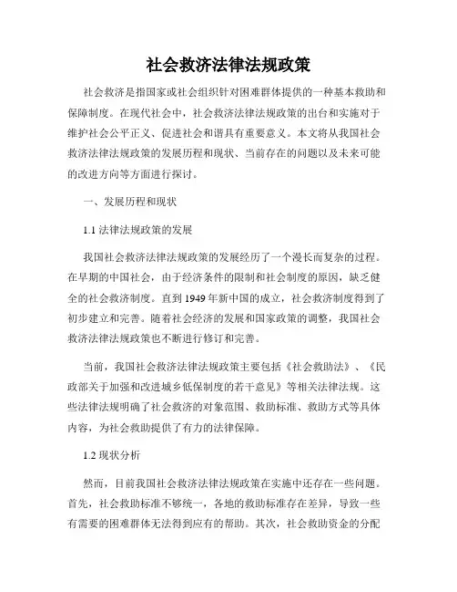 社会救济法律法规政策