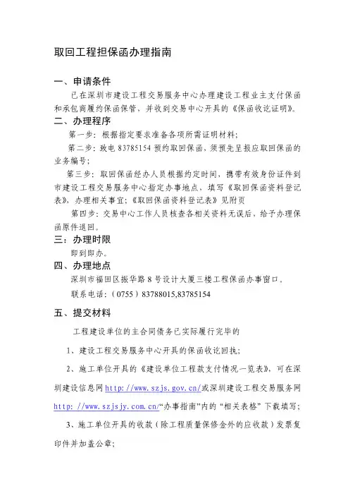 深圳市建设工程担保保函保管及撤保办理指南