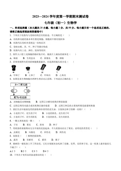江西省南昌市2023—2024学年七年级上学期期末生物测试试卷 (含答案)