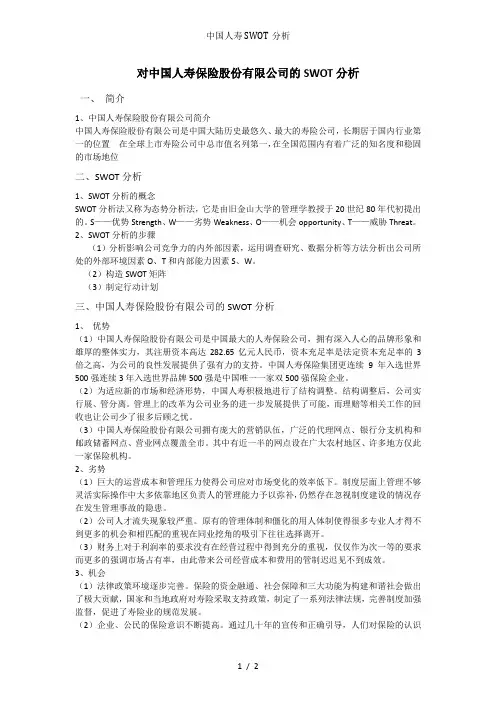中国人寿SWOT分析