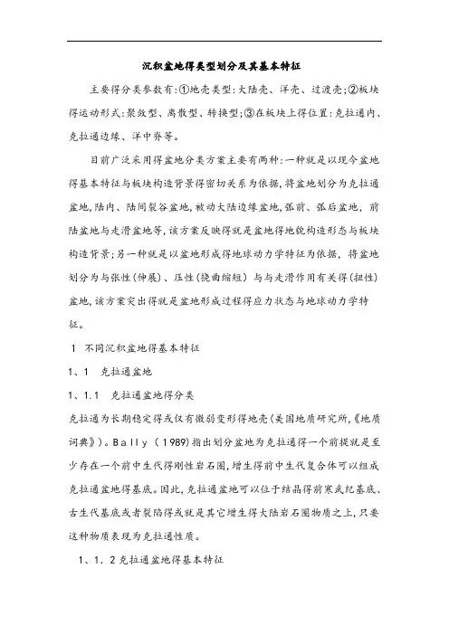 沉积盆地的类型划分及其基本特征