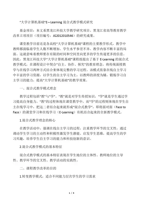 “大学计算机基础”E—Learning混合式教学模式研究-文档资料