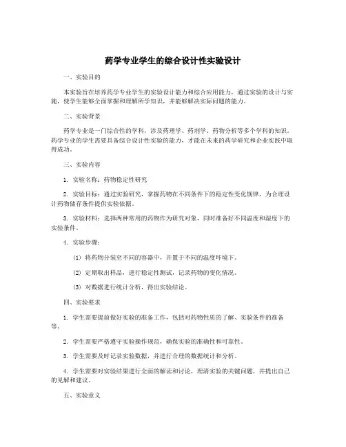 药学专业学生的综合设计性实验设计