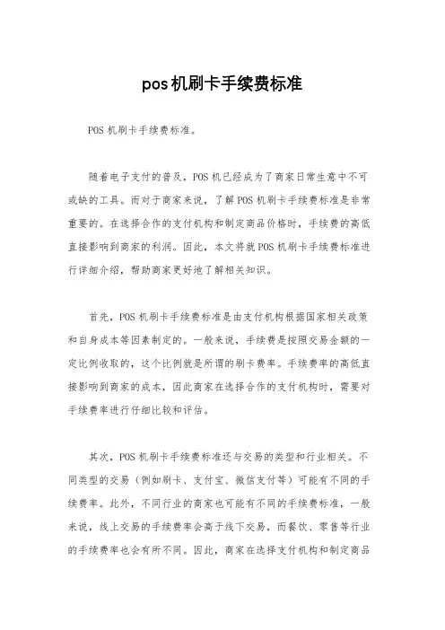 pos机刷卡手续费标准