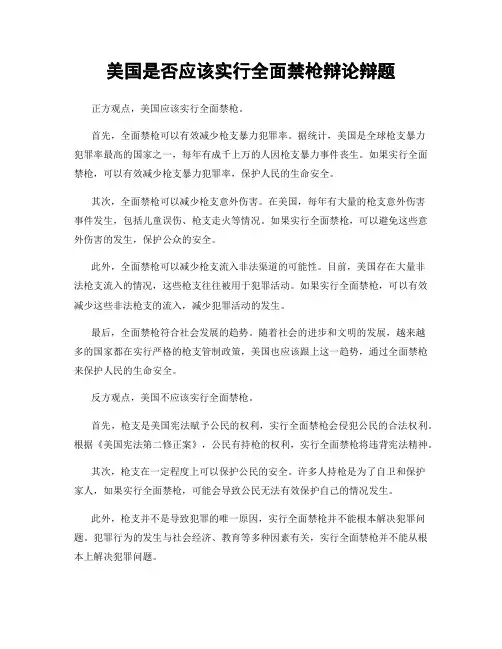 美国是否应该实行全面禁枪辩论辩题