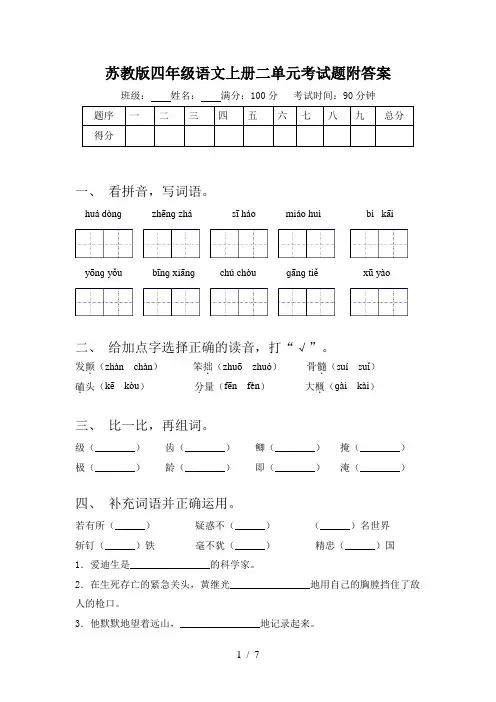 苏教版四年级语文上册二单元考试题附答案