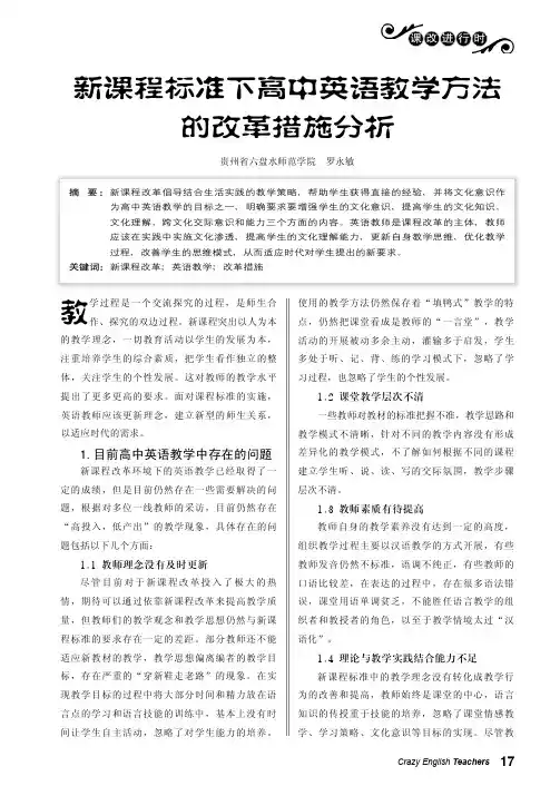 新课程标准下高中英语教学方法的改革措施分析