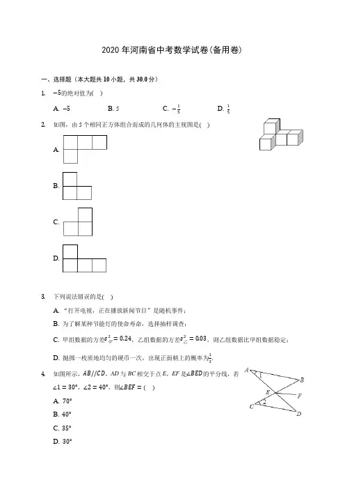2020年河南省中考数学试卷(备用卷)(含答案解析)