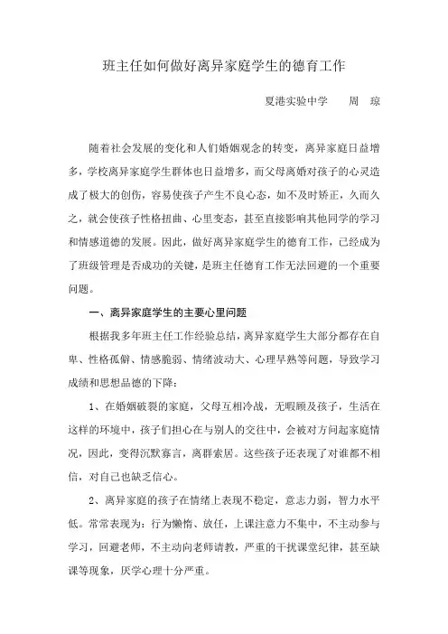 班主任如何做好离异家庭学生的德育工作