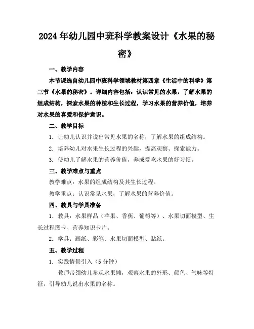 2024年幼儿园中班科学教案设计《水果的秘密》