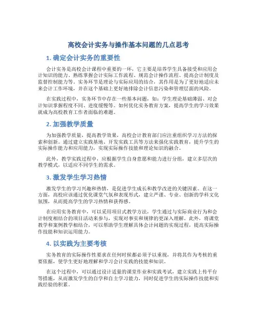 高校会计实务与操作基本问题的几点思考