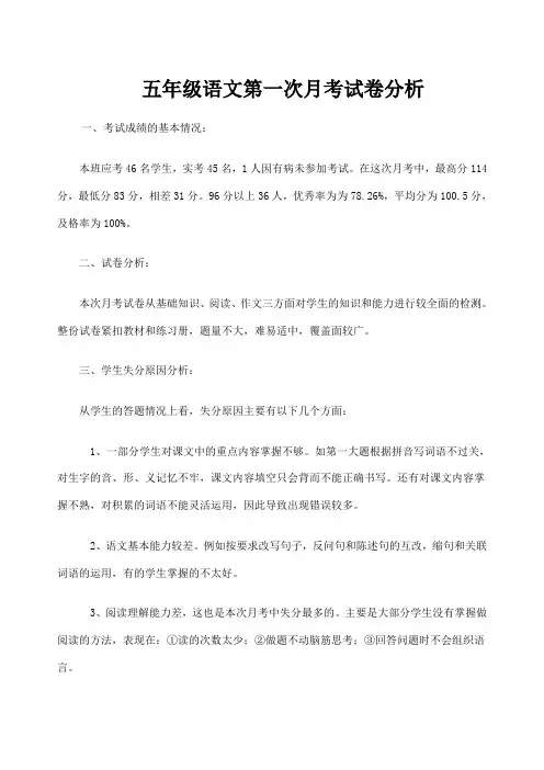 小学五年级语文上册第一次月考试卷考卷分析