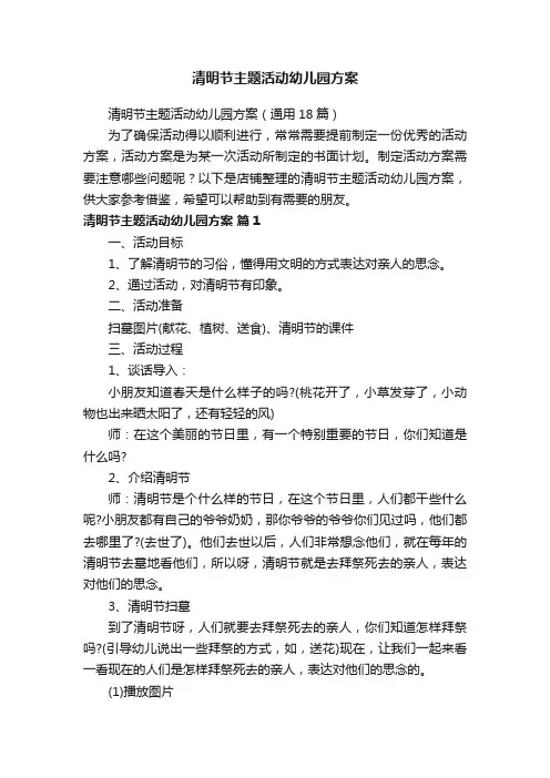 清明节主题活动幼儿园方案