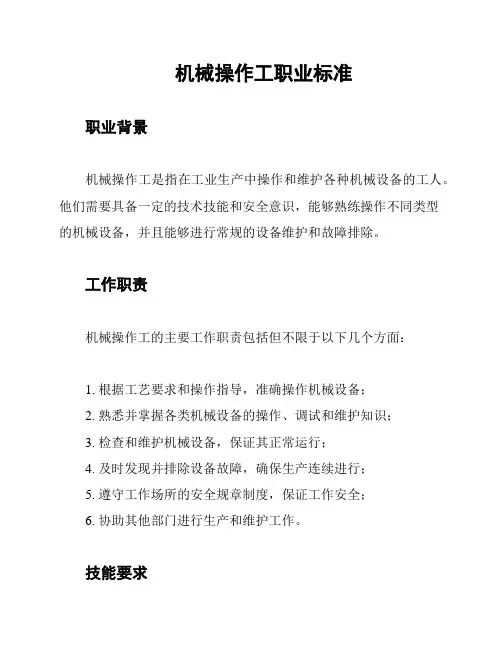 机械操作工职业标准