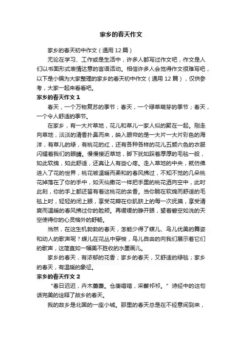 家乡的春天初中作文（通用12篇）