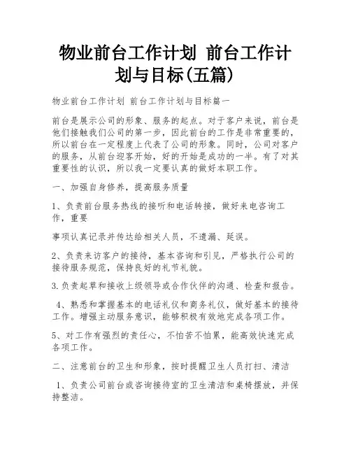 物业前台工作计划 前台工作计划与目标(五篇)