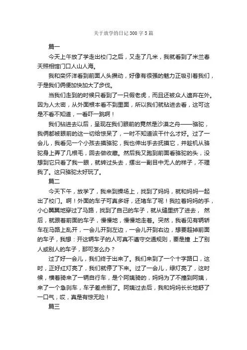 关于放学的日记300字5篇_日记300字