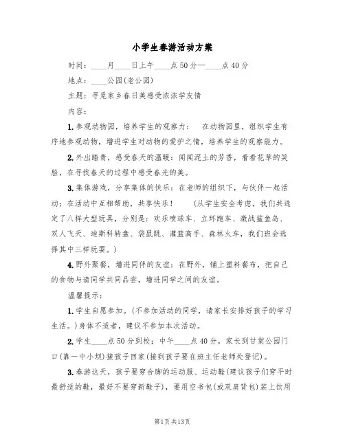 小学生春游活动方案（6篇）