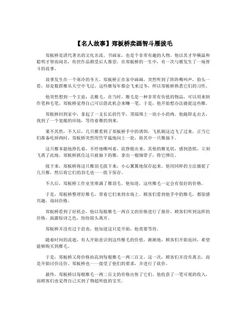【名人故事】郑板桥卖画智斗雁拔毛
