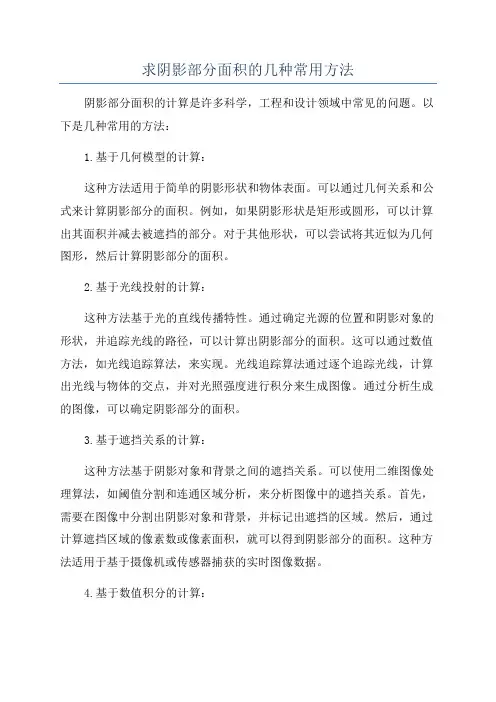 求阴影部分面积的几种常用方法