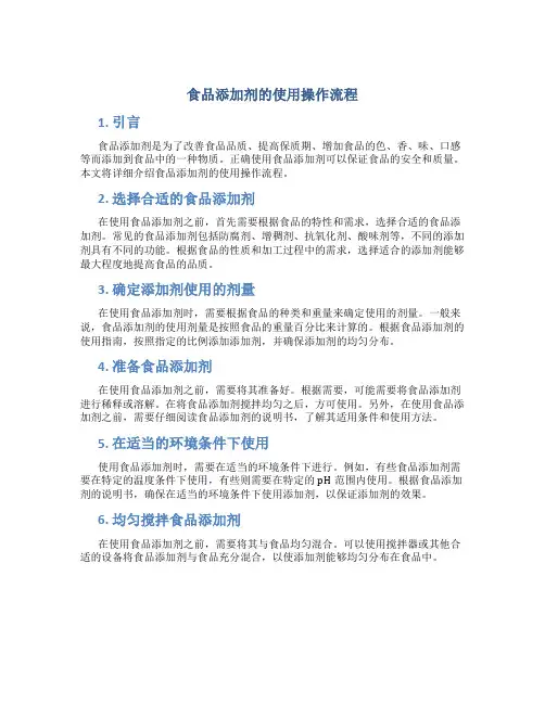 食品添加剂的使用操作流程
