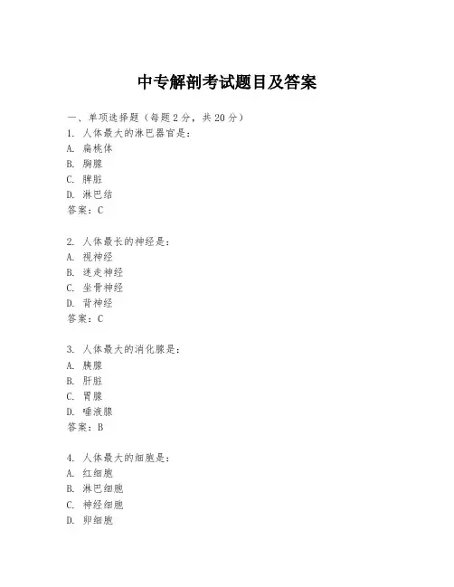 中专解剖考试题目及答案