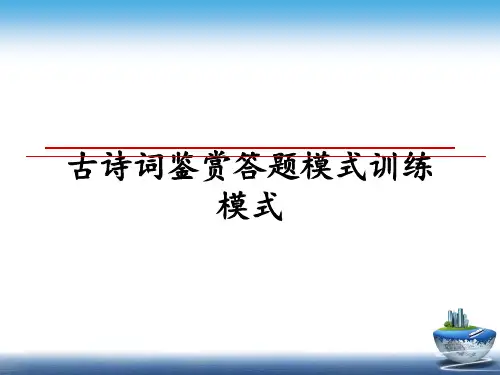 最新古诗词鉴赏答题模式训练模式PPT课件