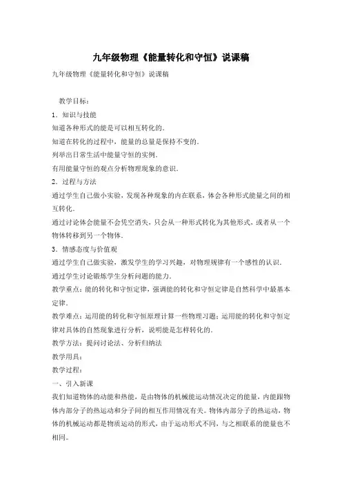九年级物理《能量转化和守恒》说课稿