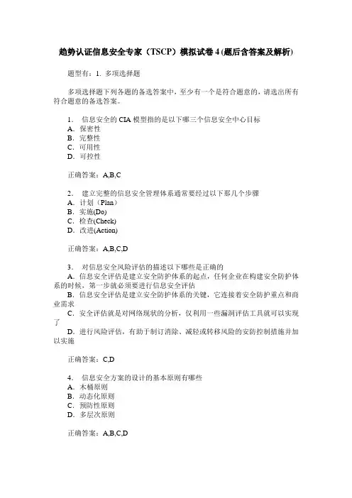 趋势认证信息安全专家(TSCP)模拟试卷4(题后含答案及解析)
