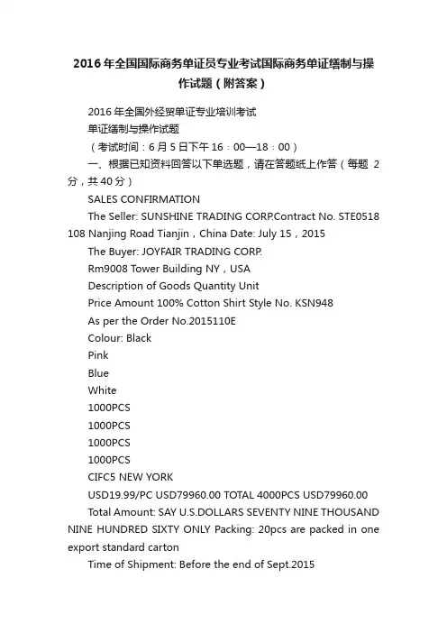 2016年全国国际商务单证员专业考试国际商务单证缮制与操作试题（附答案）