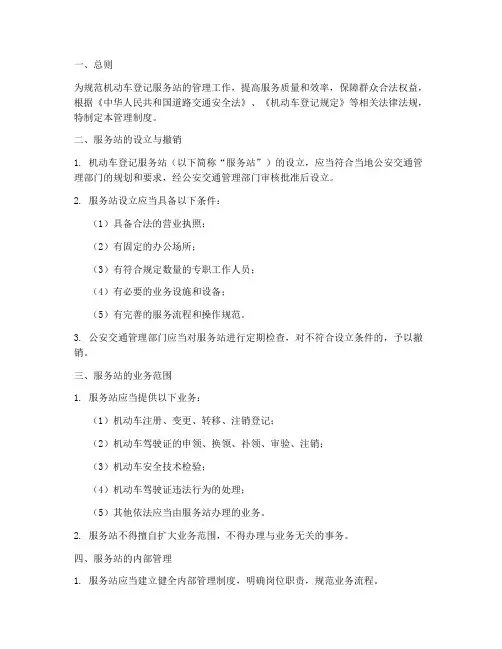 机动车登记服务站管理制度范本