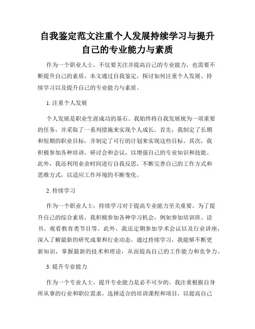 自我鉴定范文注重个人发展持续学习与提升自己的专业能力与素质