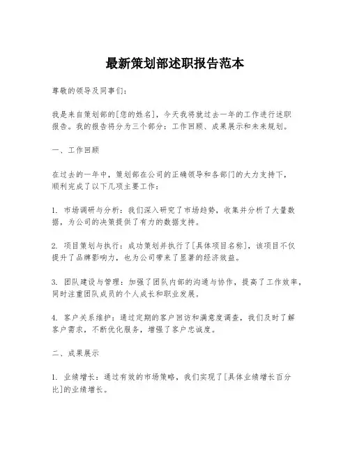 最新策划部述职报告范本