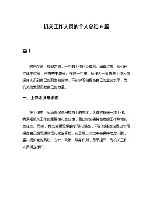 机关工作人员的个人总结6篇