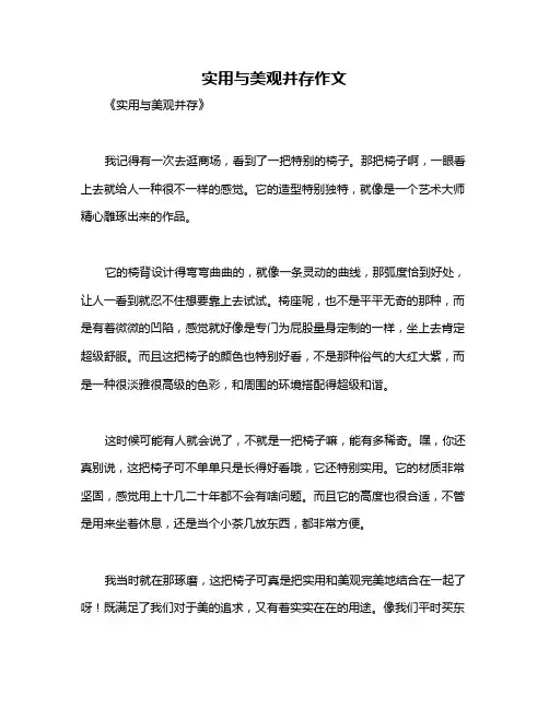 实用与美观并存作文