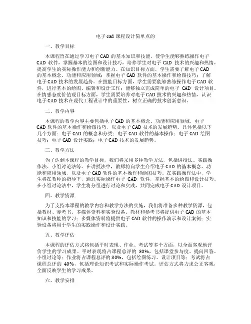 电子cad课程设计简单点的