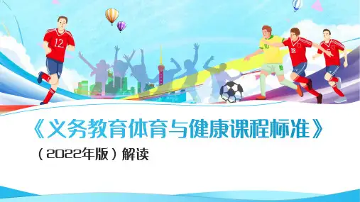 《义务教育体育与健康课程标准》解读