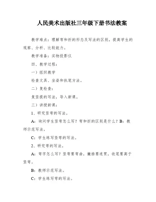 人民美术出版社三年级下册书法教案