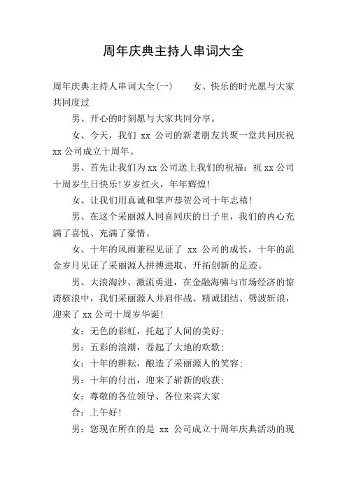 周年庆典主持人串词大全