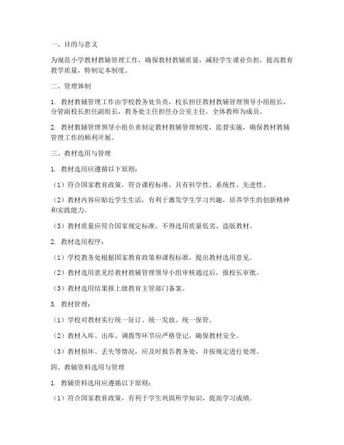 小学学校教材教辅管理制度