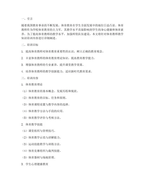 体育教师教学知识培训内容
