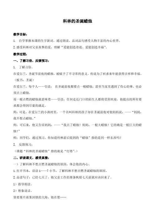 最新沪教版小学语文五年级下册《13科林的圣诞蜡烛》优质课教案 (1)