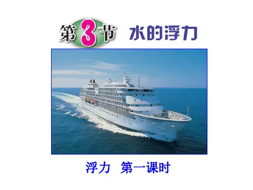 浙教版八年级科学上册课件：1.3水的浮力第一课时 (共44张PPT)