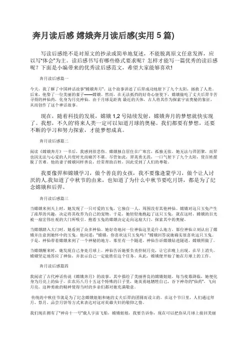 奔月读后感嫦娥奔月读后感实用5篇
