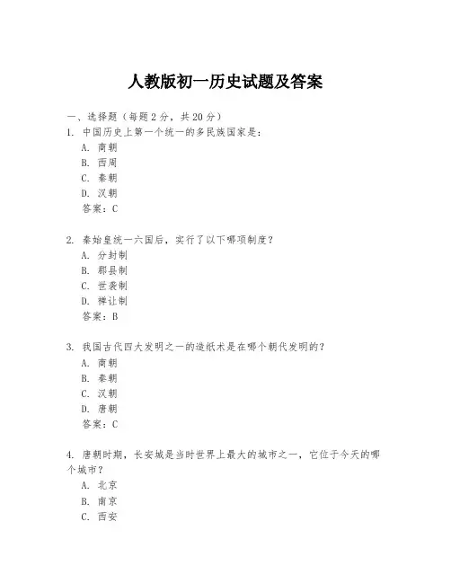 人教版初一历史试题及答案