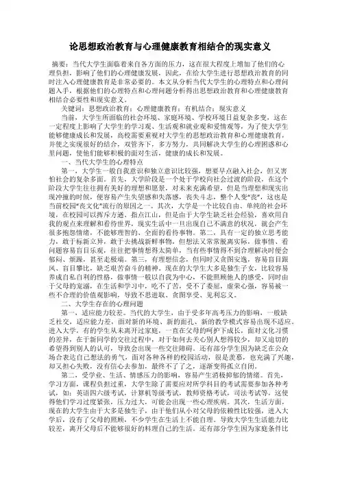 论思想政治教育与心理健康教育相结合的现实意义