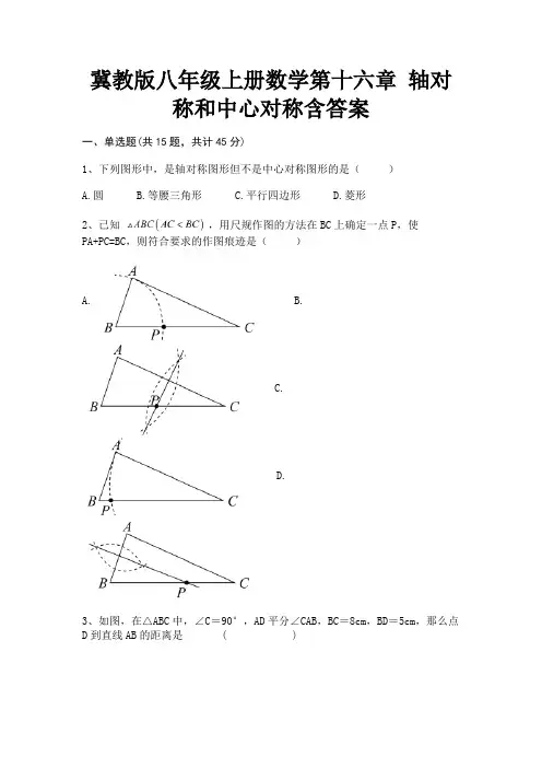 (典型题)冀教版八年级上册数学第十六章 轴对称和中心对称含答案(新一套)